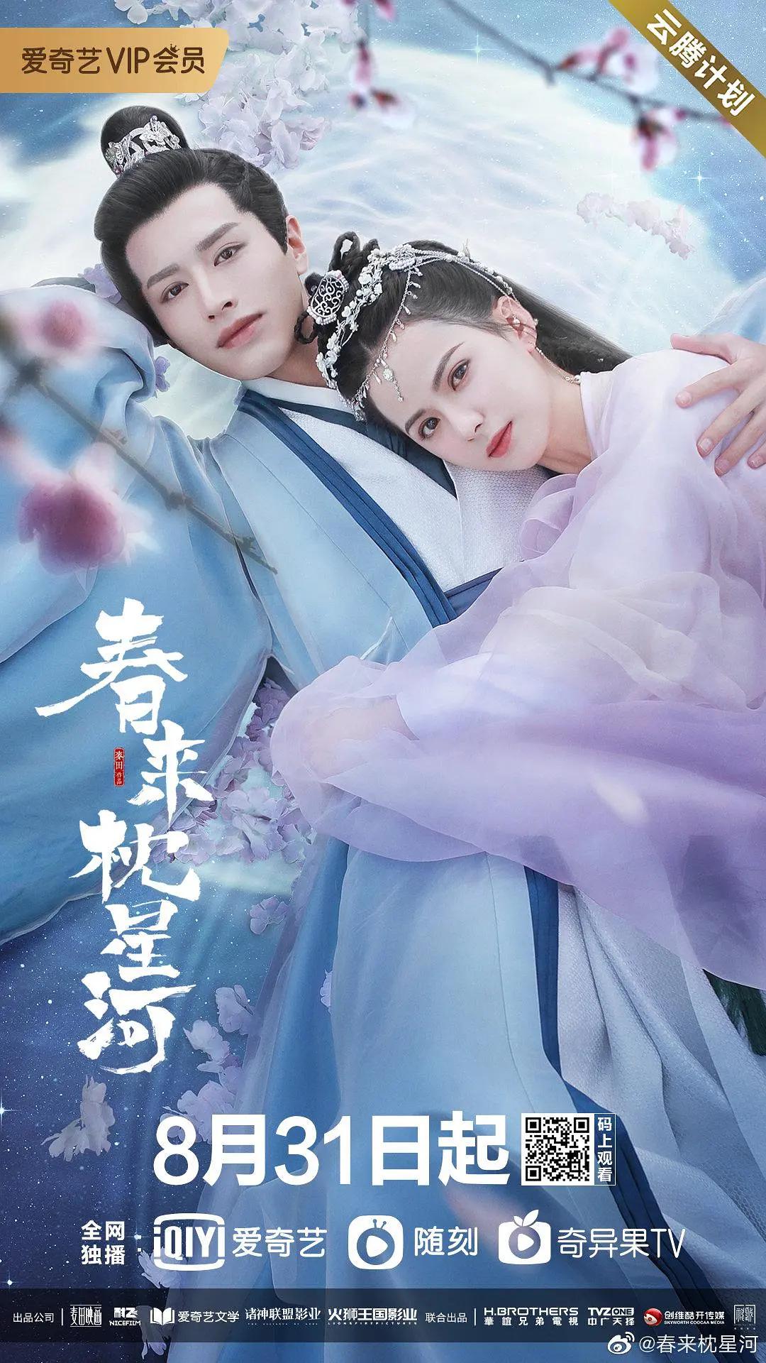 春来枕星河海报