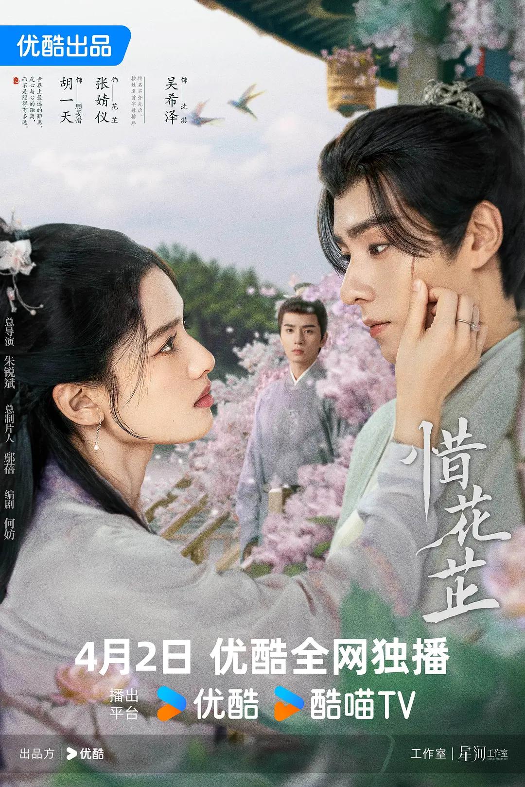 惜花芷海报