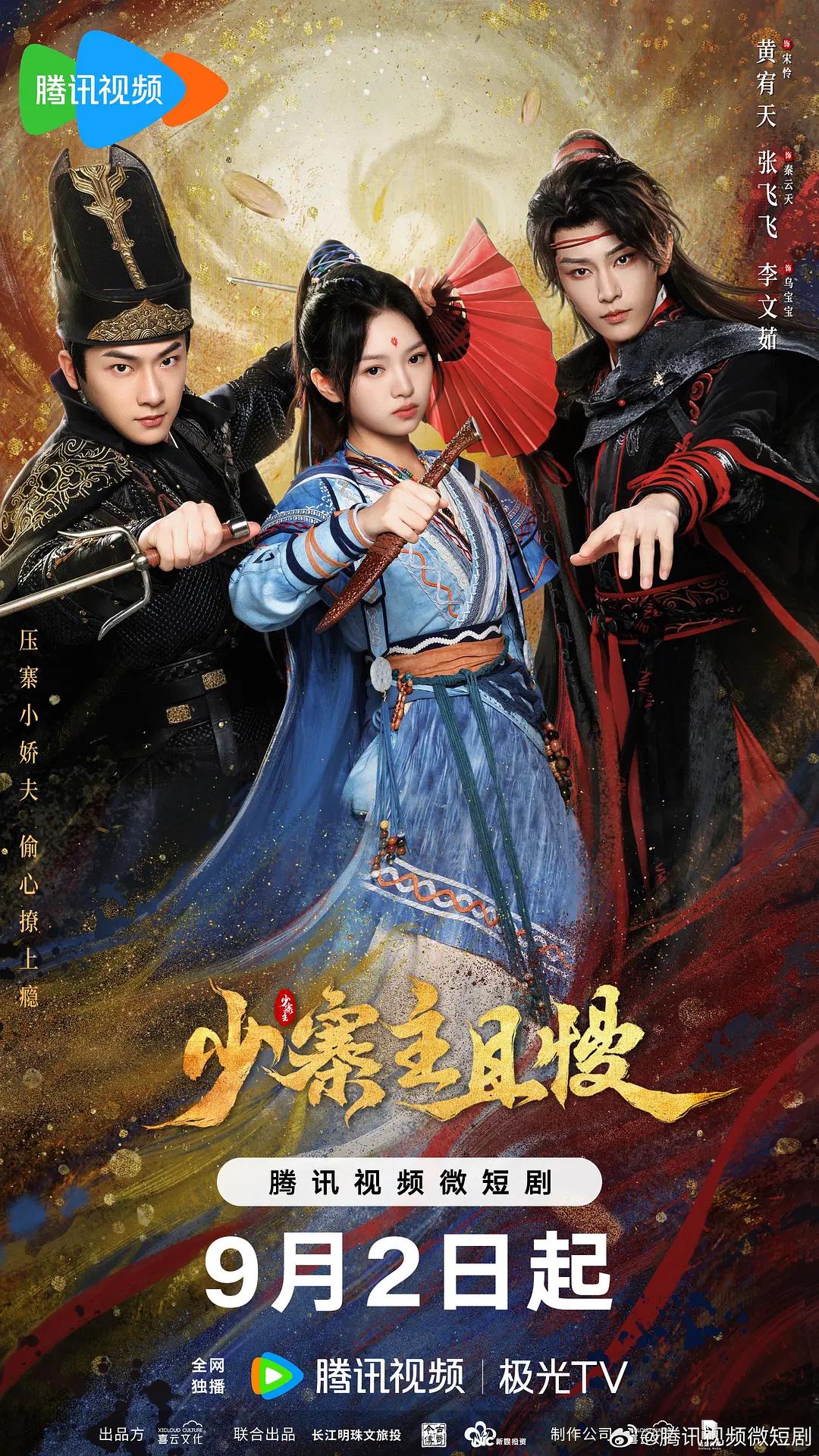 少寨主且慢海报