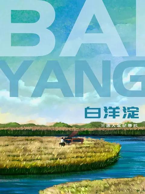白洋淀海报