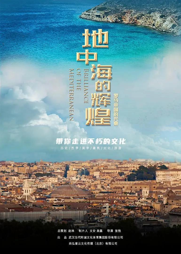 地中海的辉煌——罗马帝国的兴衰海报