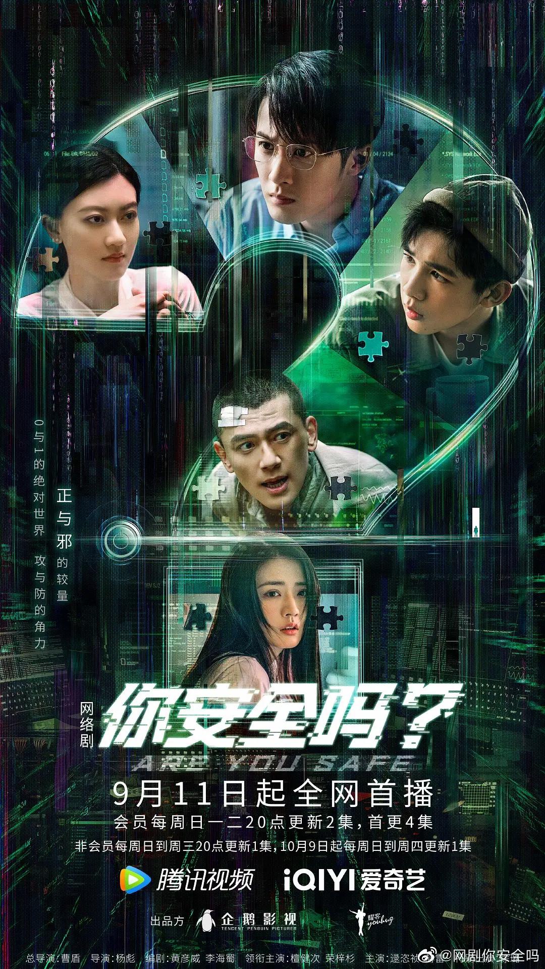 你安全吗？海报