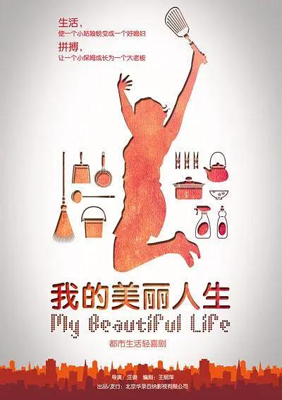 我的美丽人生海报