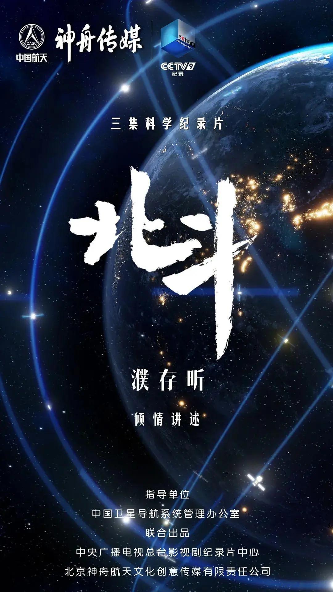 北斗海报
