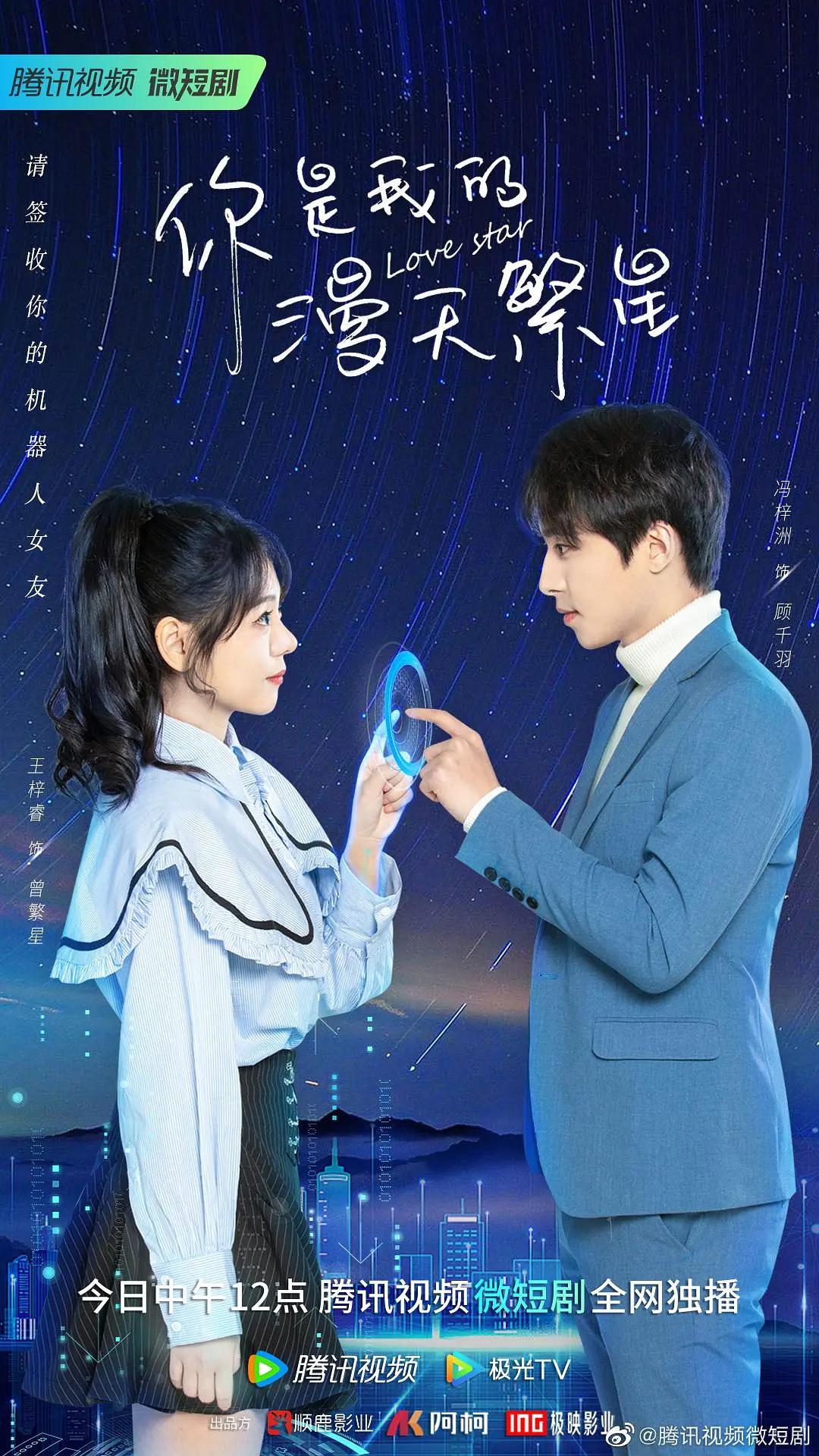 你是我的漫天繁星海报