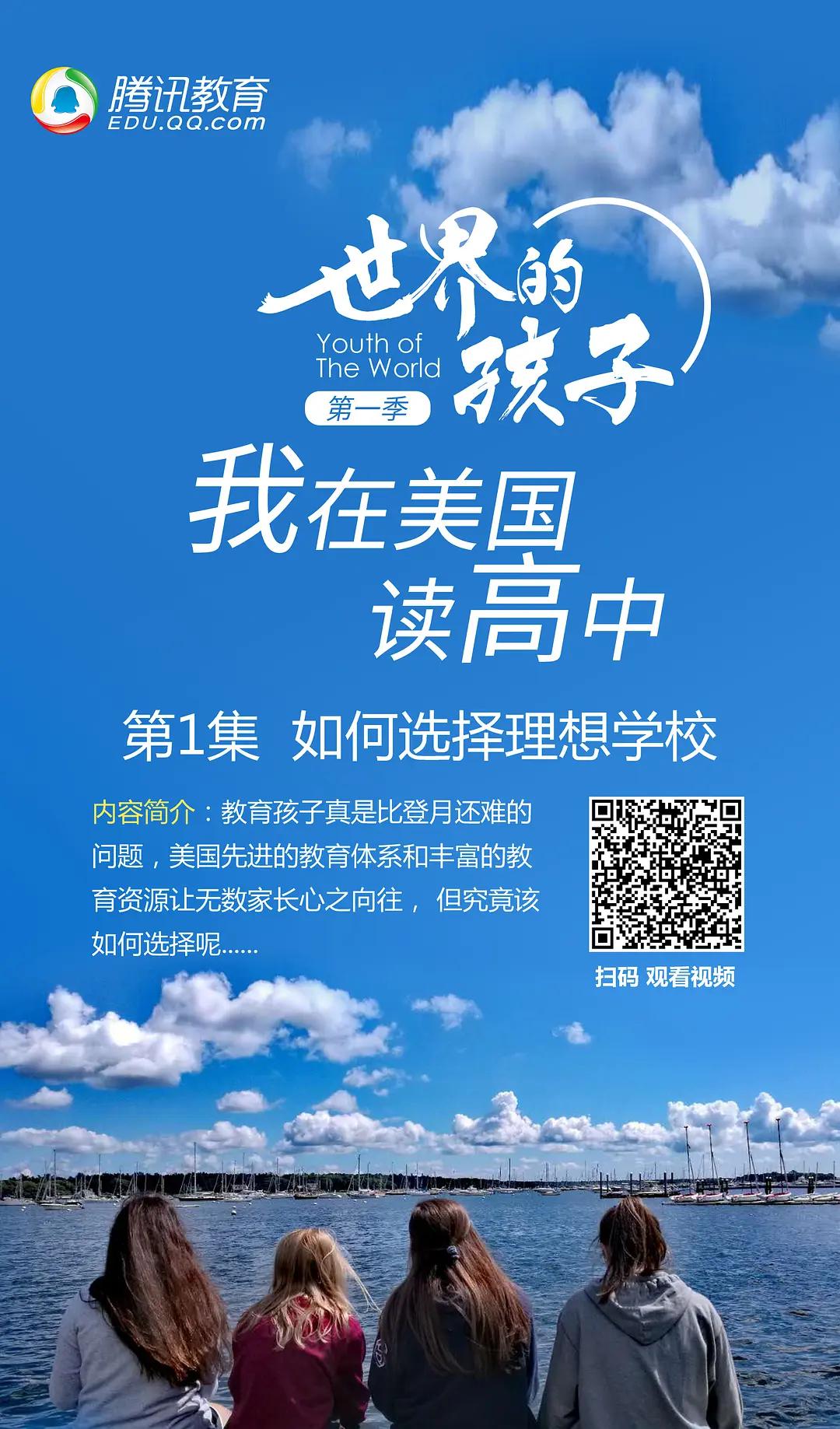 世界的孩子：我在美国读高中海报