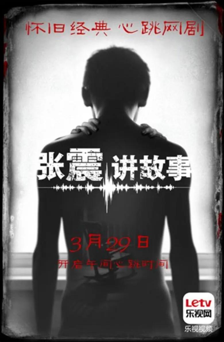 张震讲故事海报