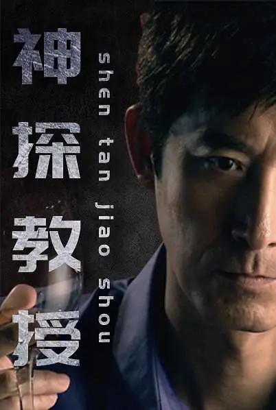 神探教授海报