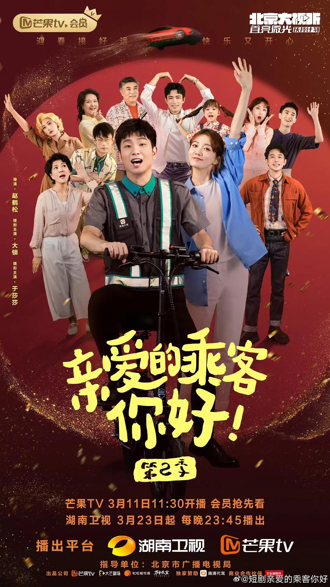 亲爱的乘客，你好第二季海报