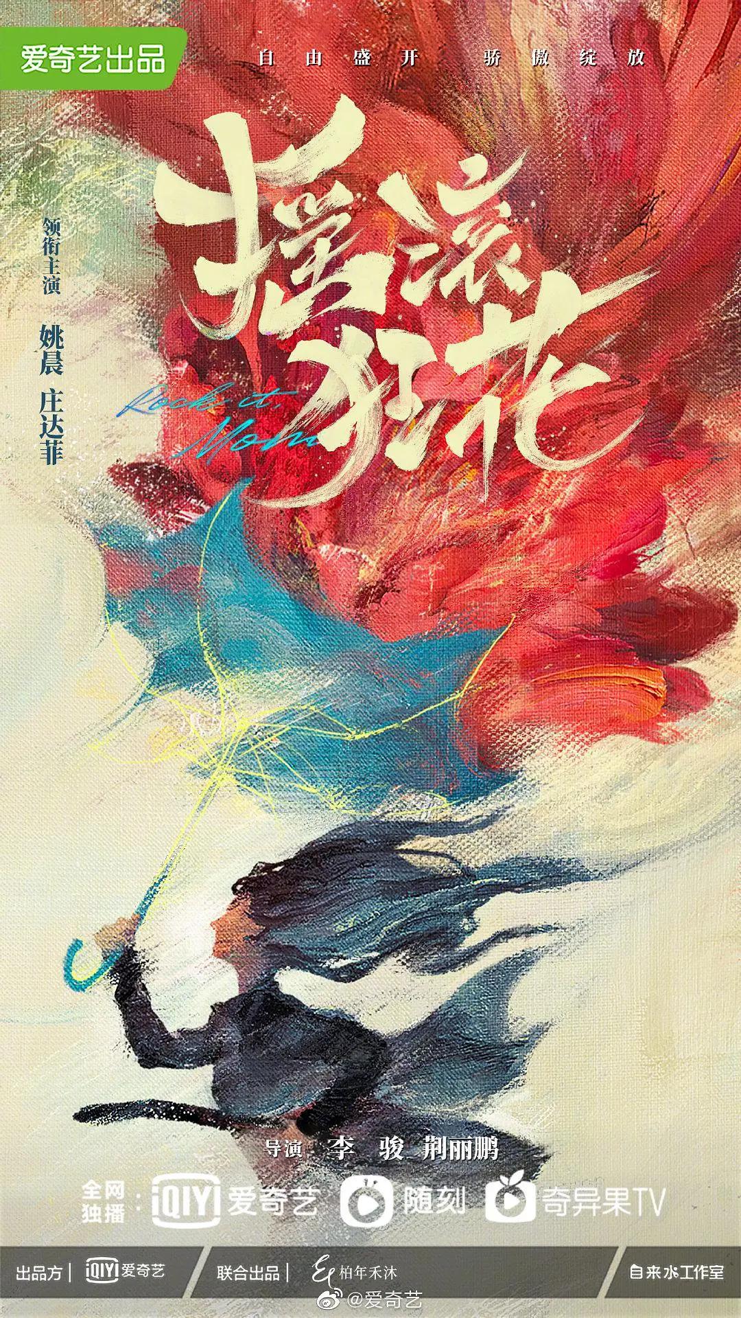 摇滚狂花海报