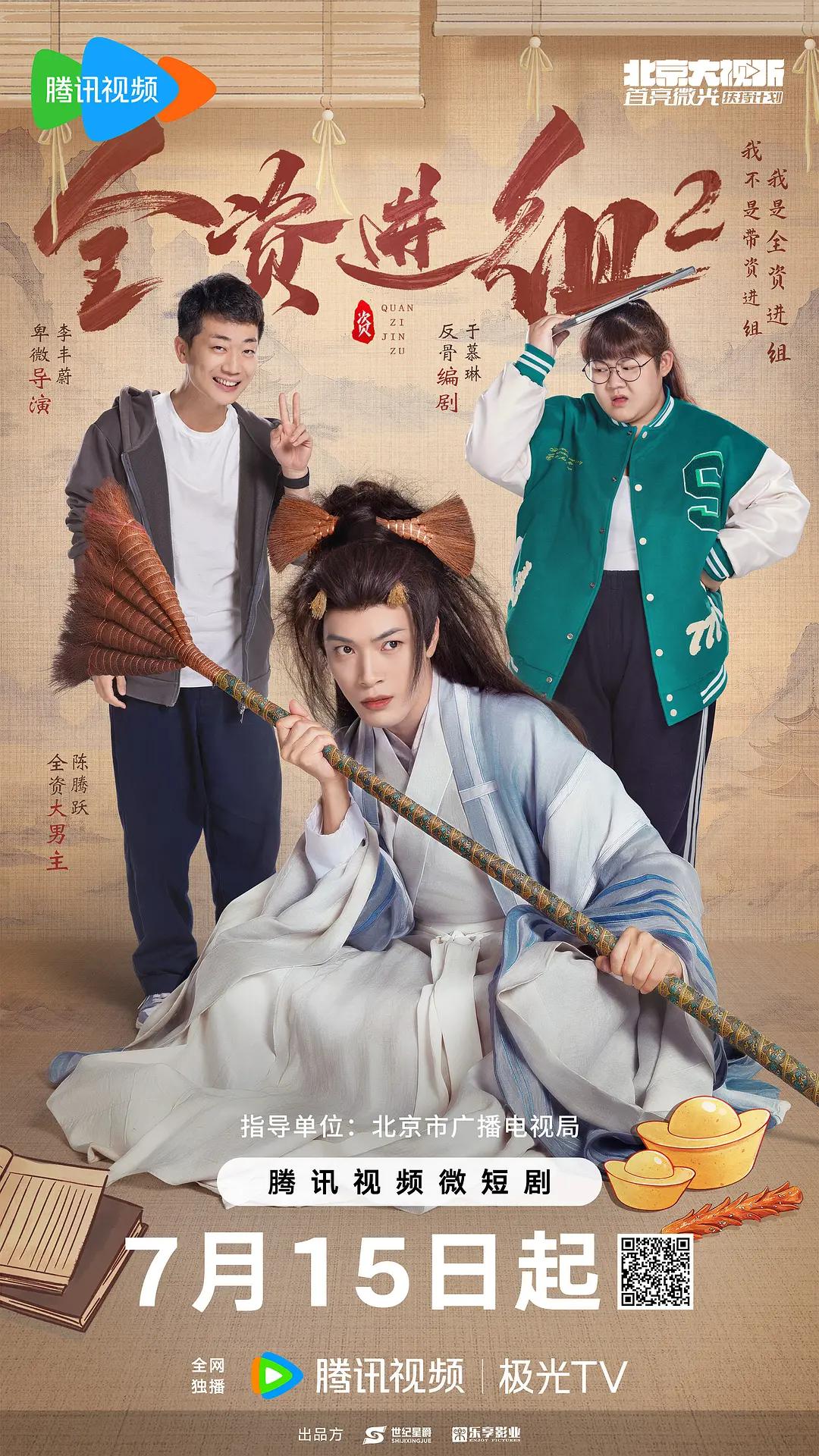 全资进组2海报