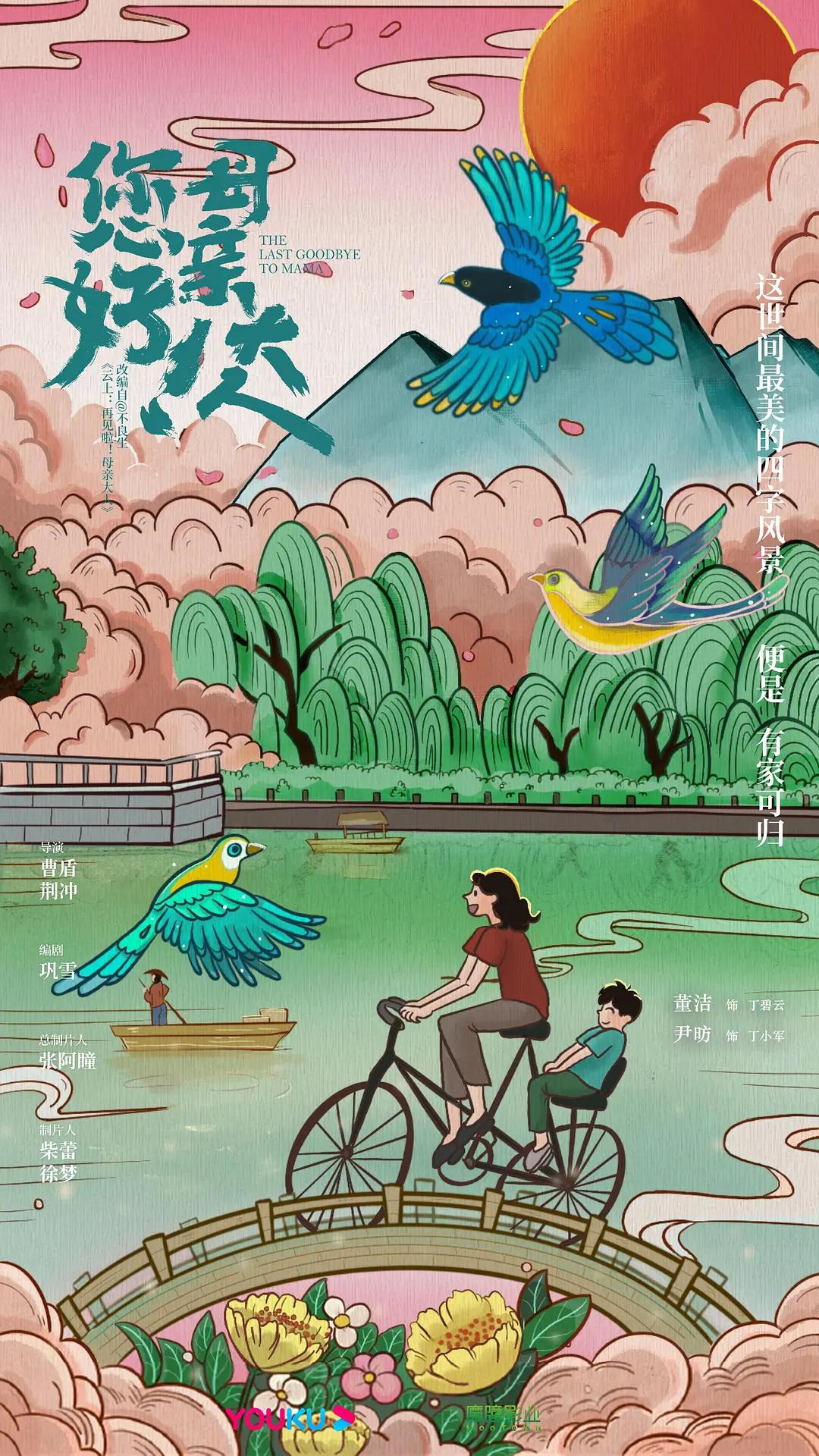 您好!母亲大人海报