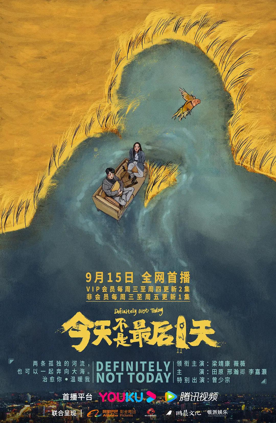 今天不是最后一天海报