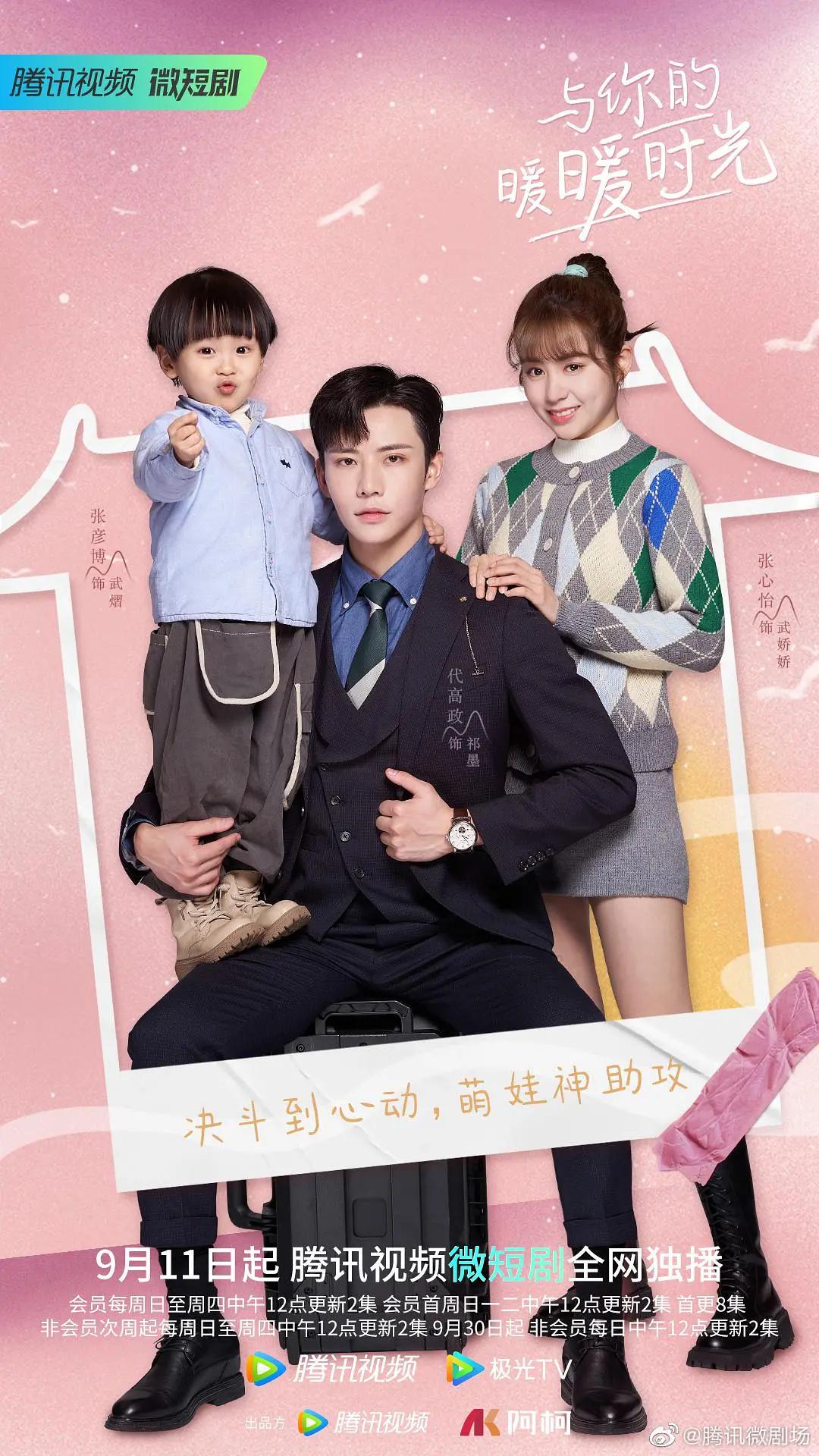 与你的暖暖时光海报