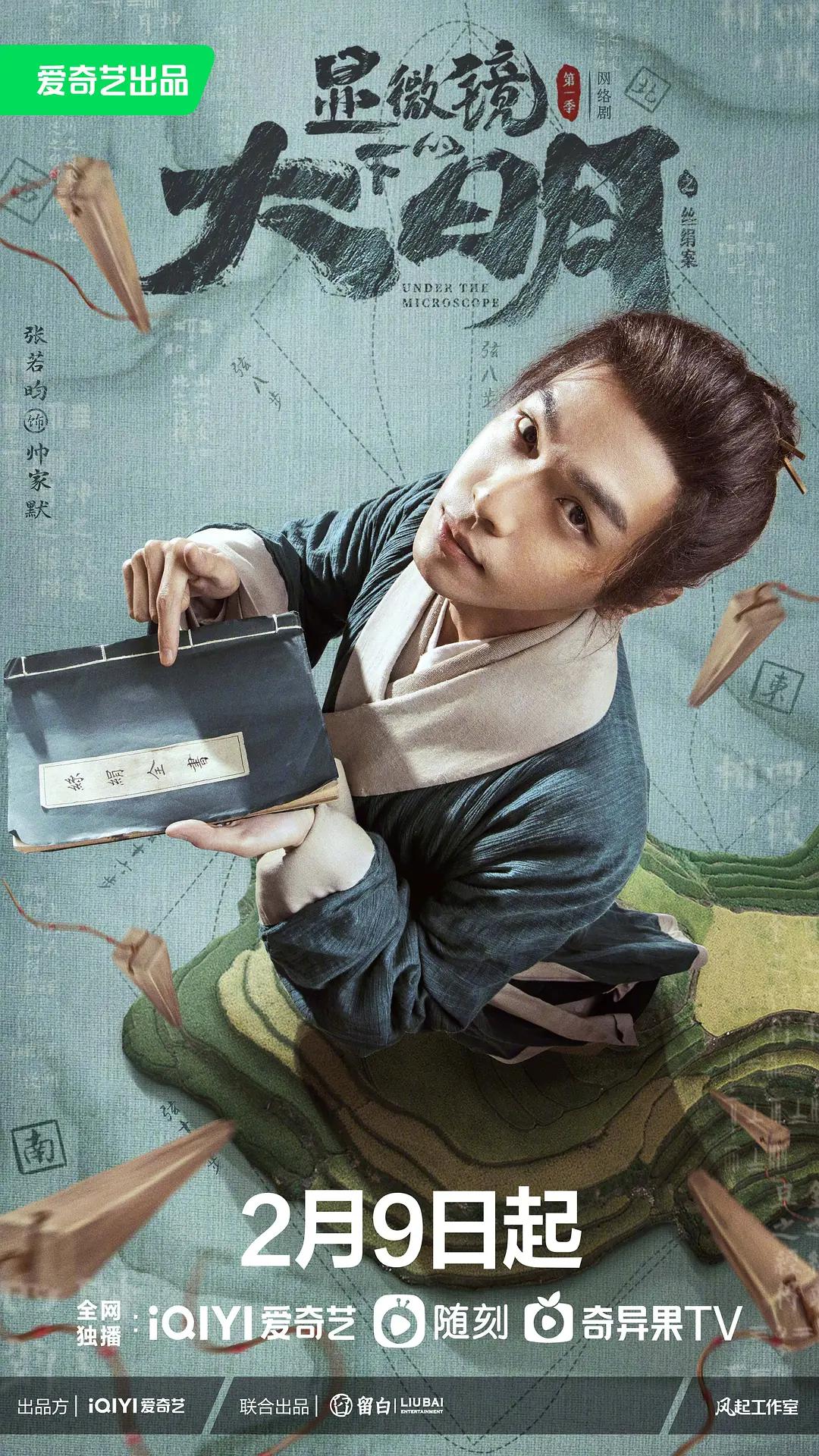 显微镜下的大明之丝绢案海报