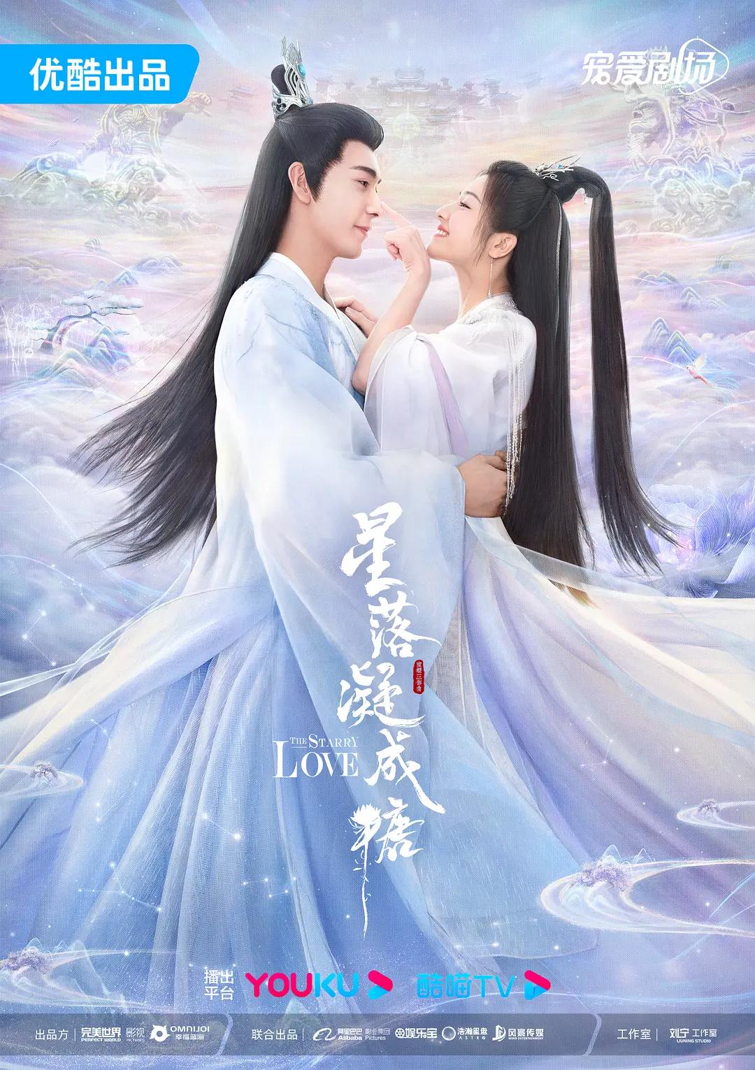 星落凝成糖海报