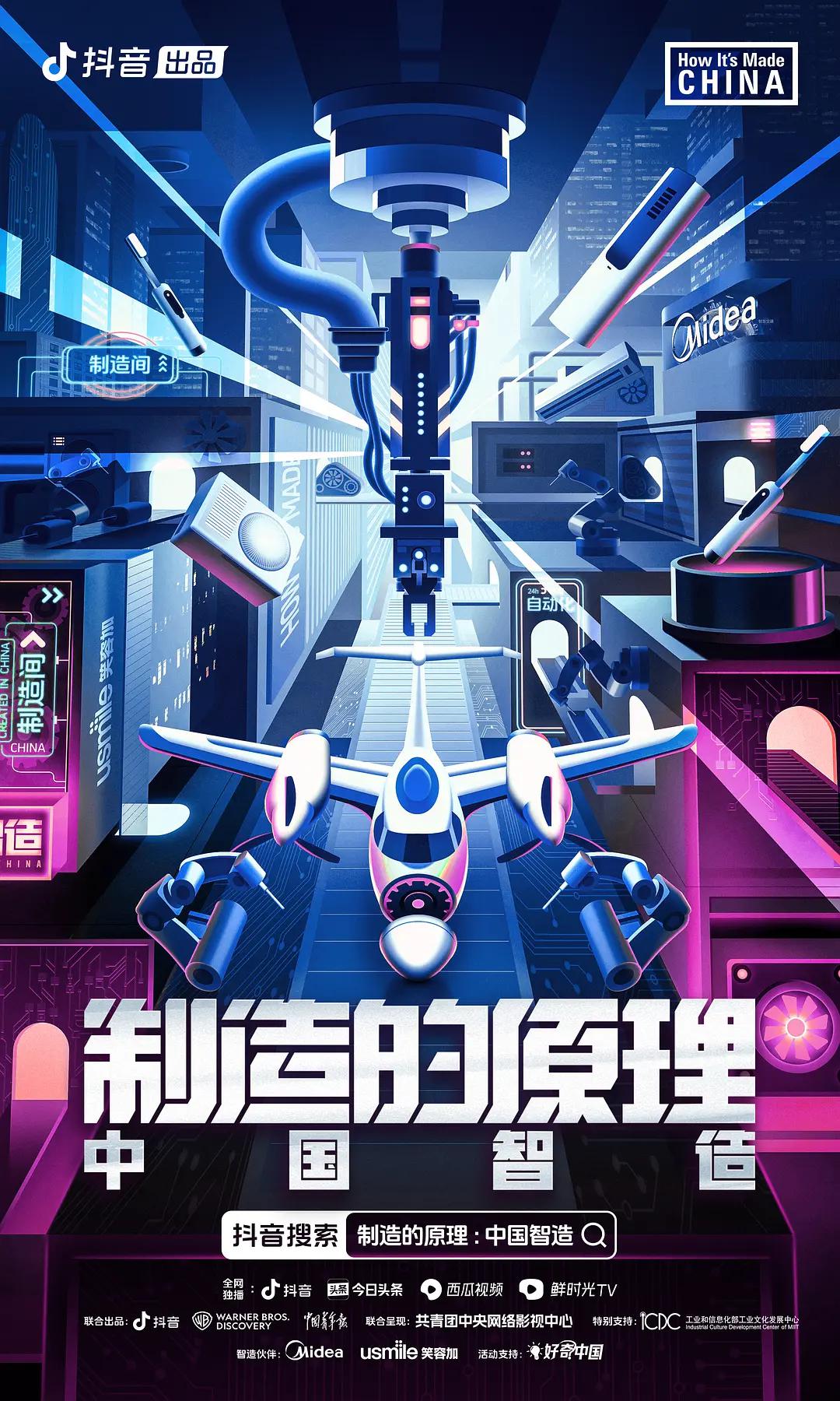 制造的原理：中国智造海报