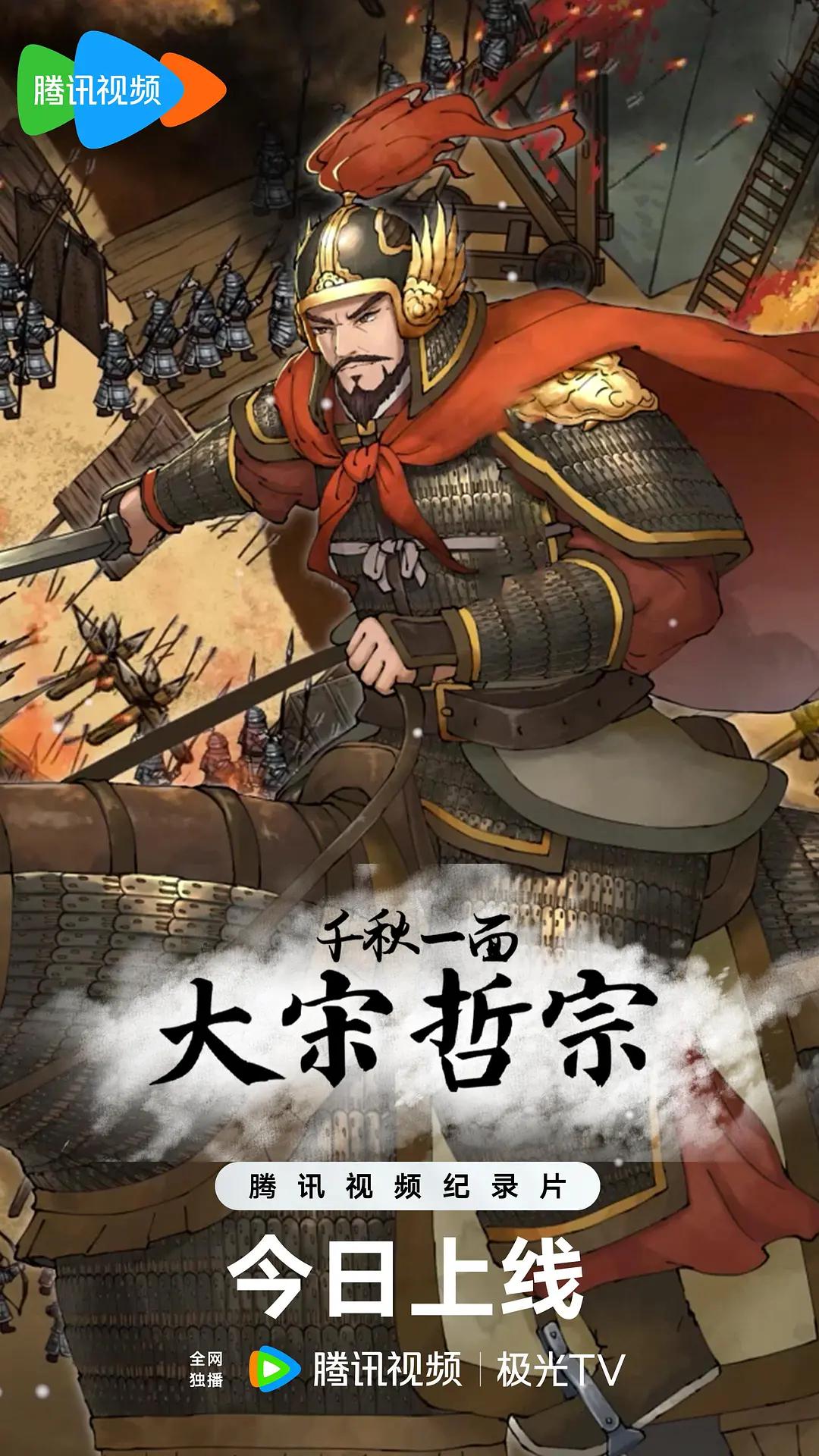 千秋一面：大宋哲宗海报
