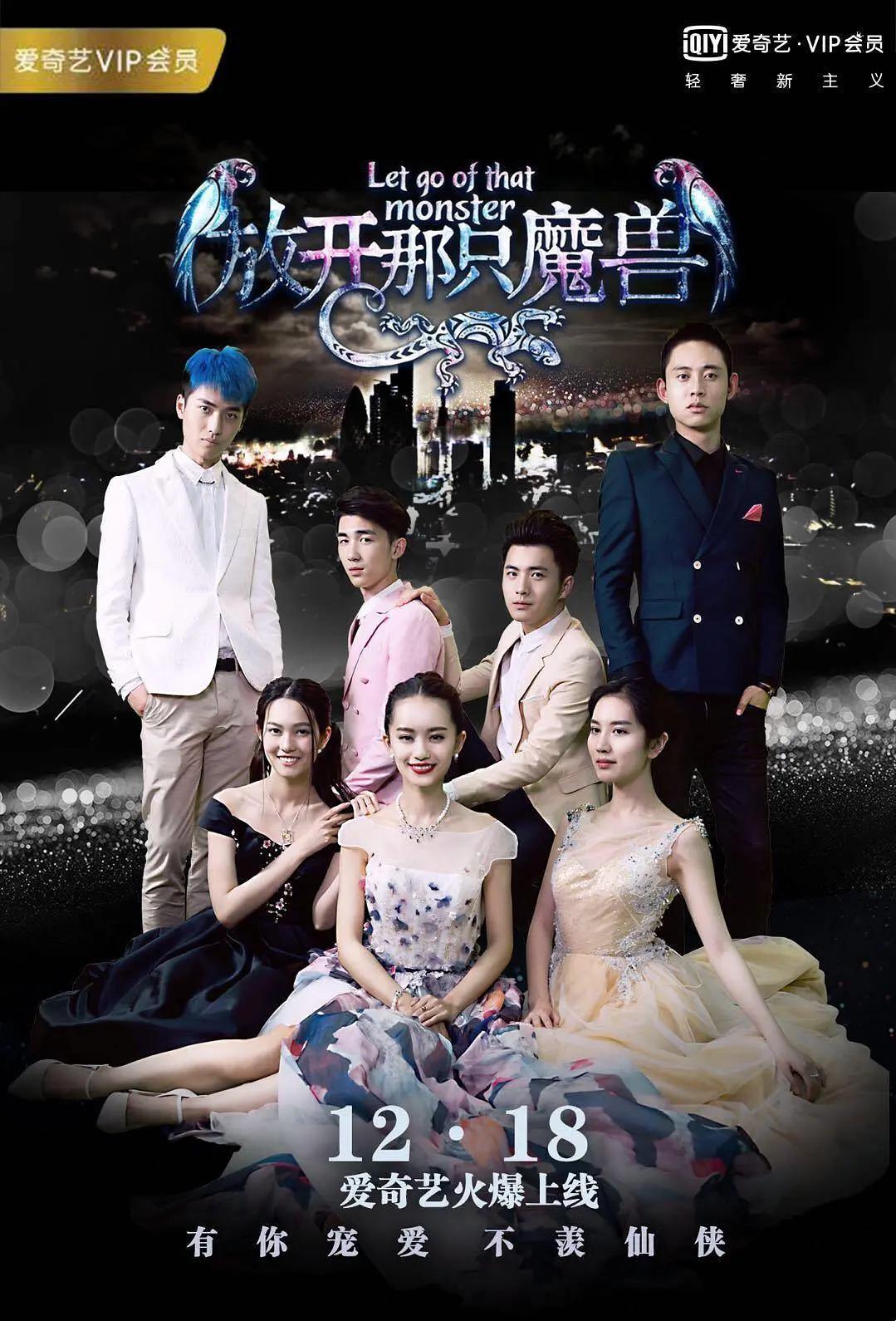你好仙兄之放开那只魔兽海报