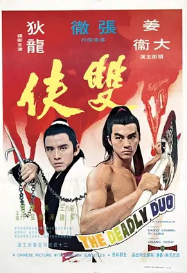 双侠[电影解说]海报