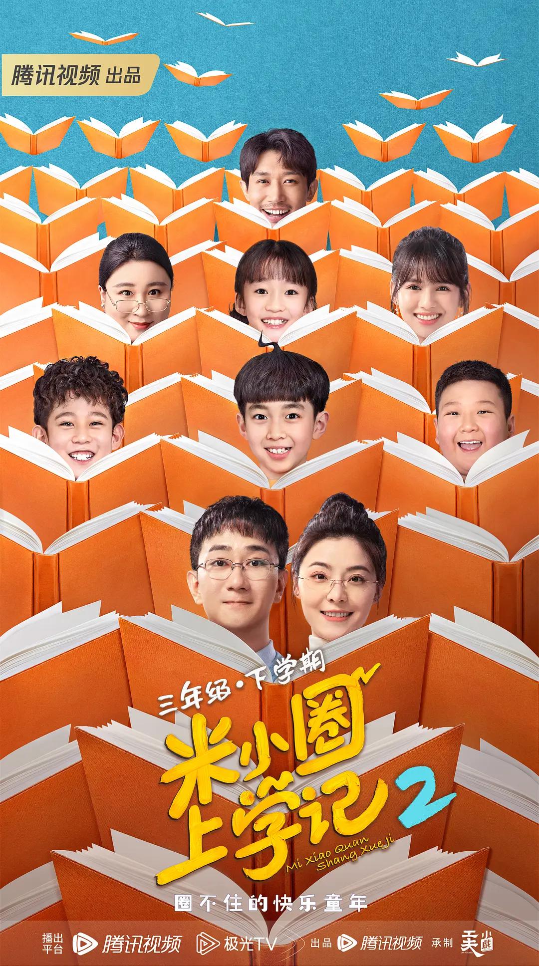 米小圈上学记2海报
