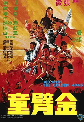 金臂童[电影解说]海报