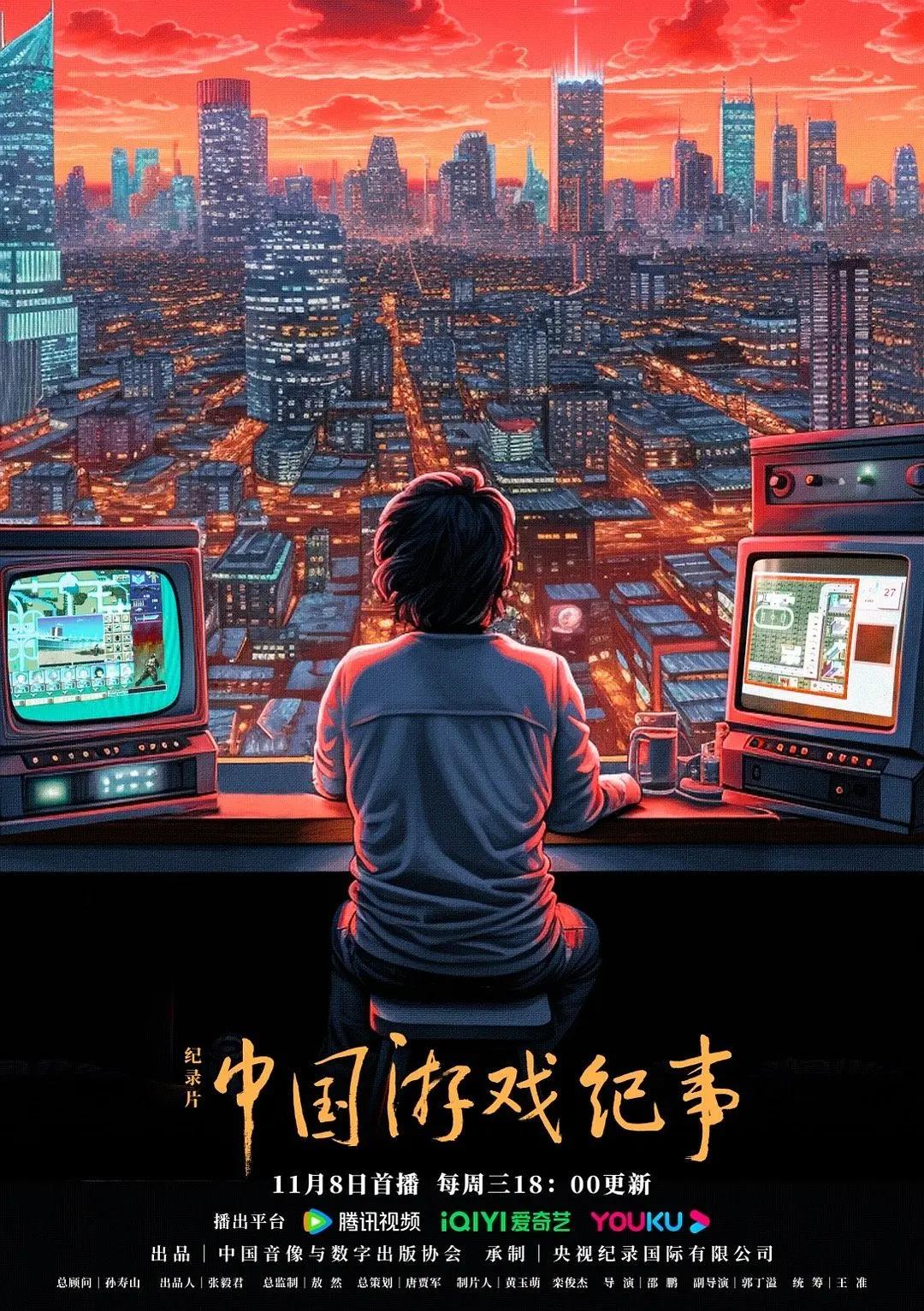 中国游戏纪事海报