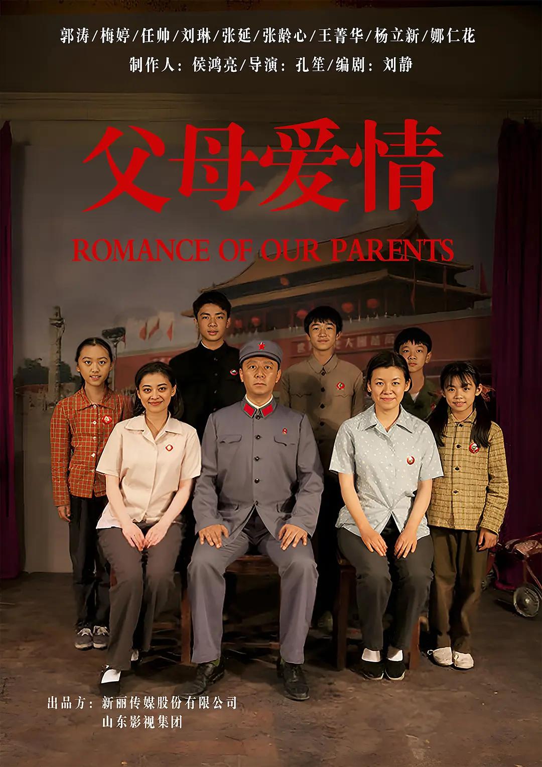父母爱情海报