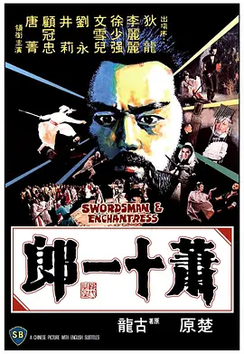 萧十一郎[电影解说]海报