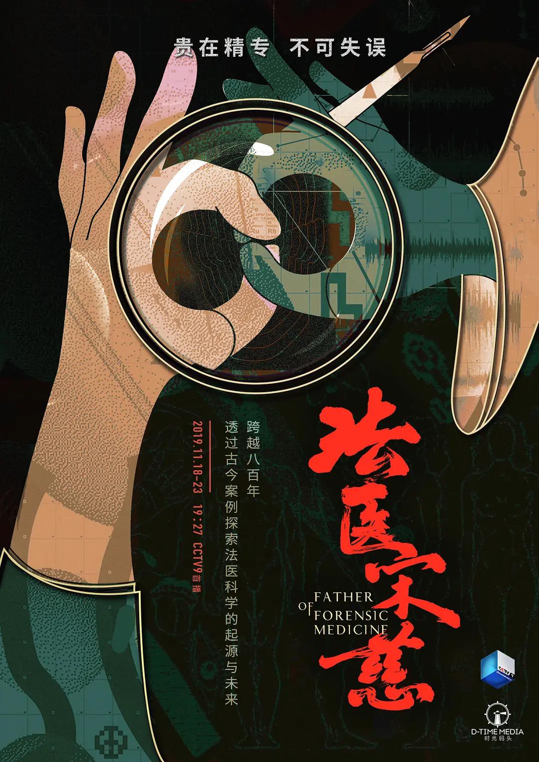 法医宋慈2019海报