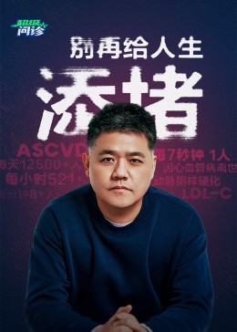 超级问诊海报