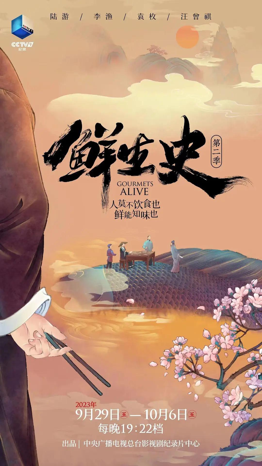 鲜生史第二季海报
