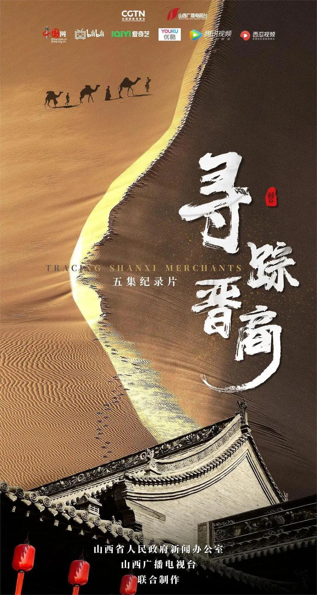 寻踪晋商海报