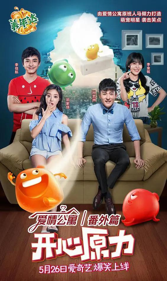 爱情公寓番外篇:开心原力海报
