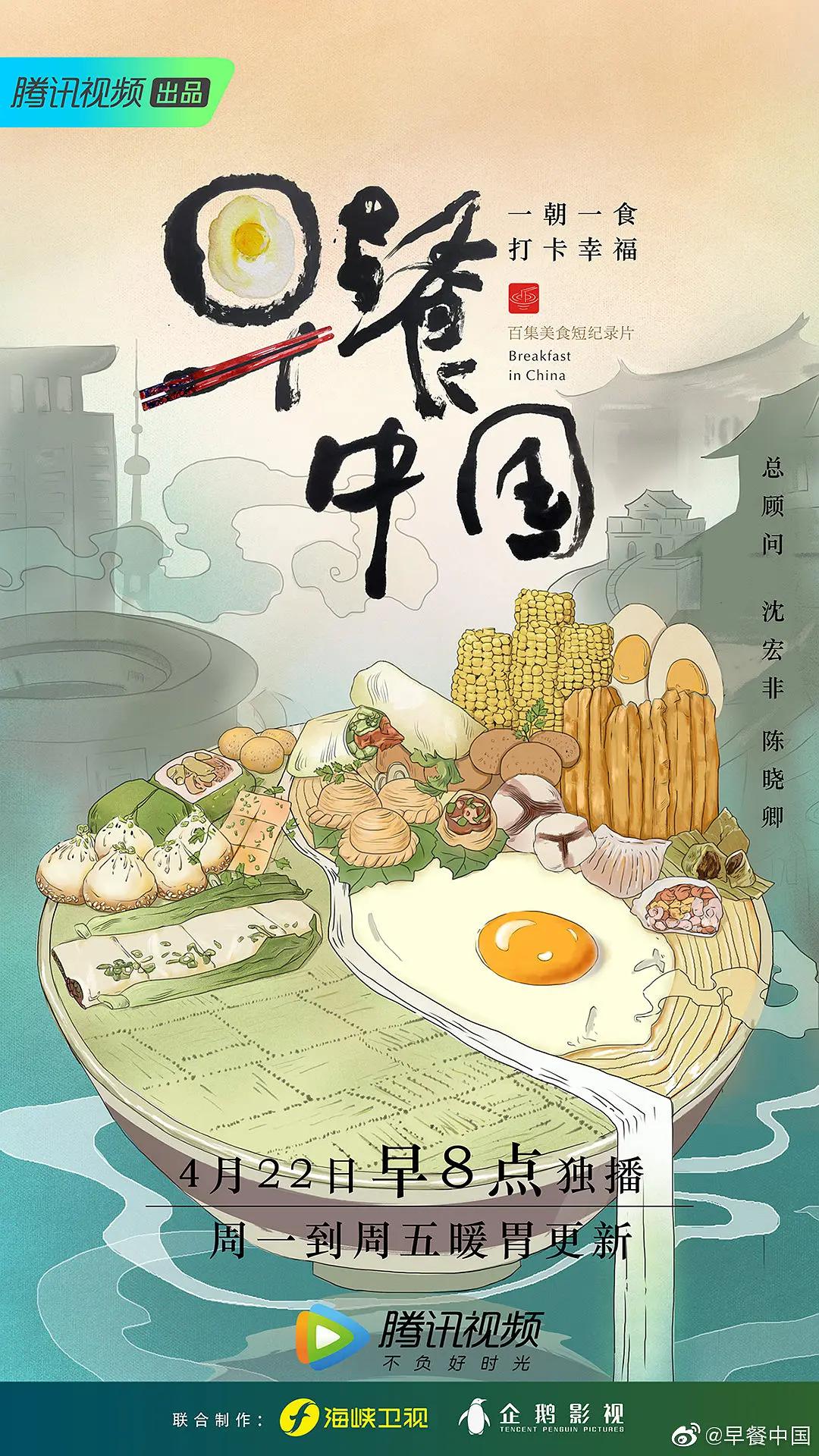 早餐中国第一季海报