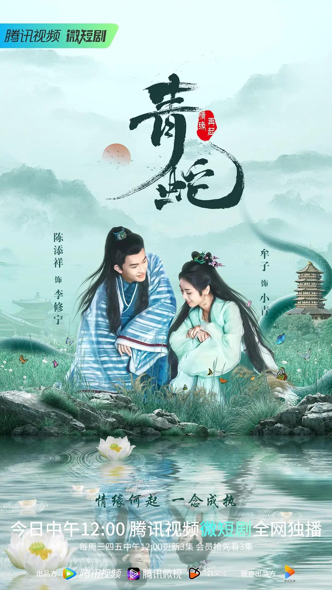 青蛇情缘再起海报