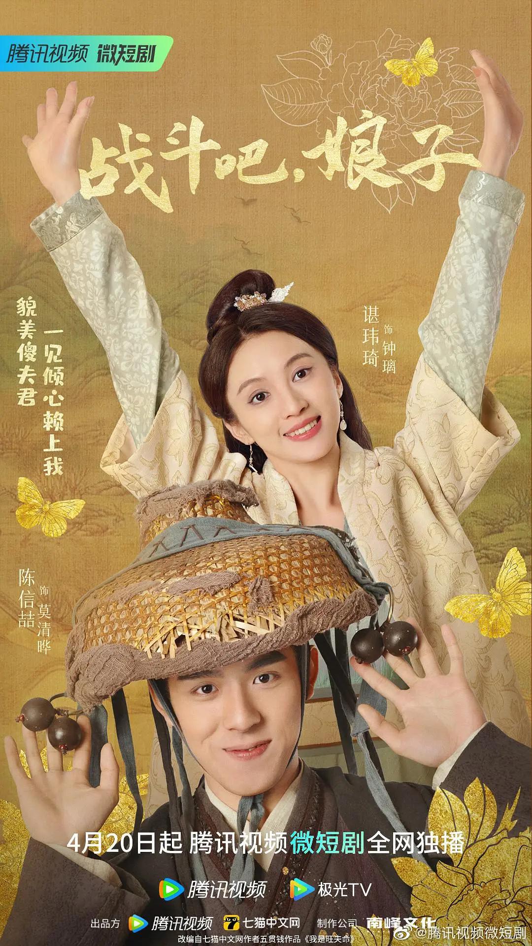 战斗吧,娘子海报