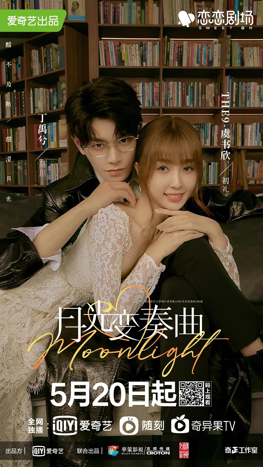 月光变奏曲海报