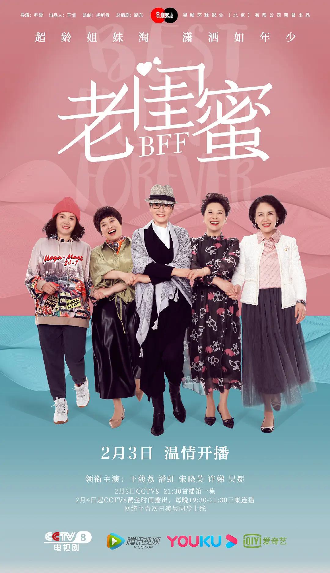 老闺蜜海报
