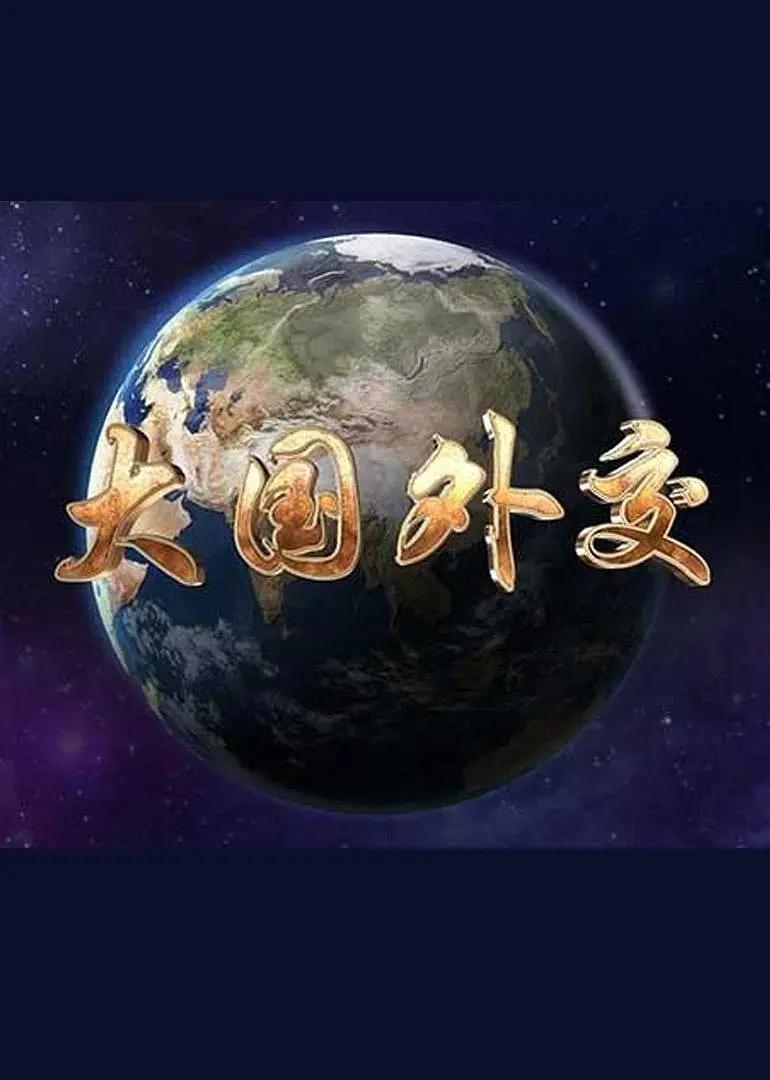 大国外交海报