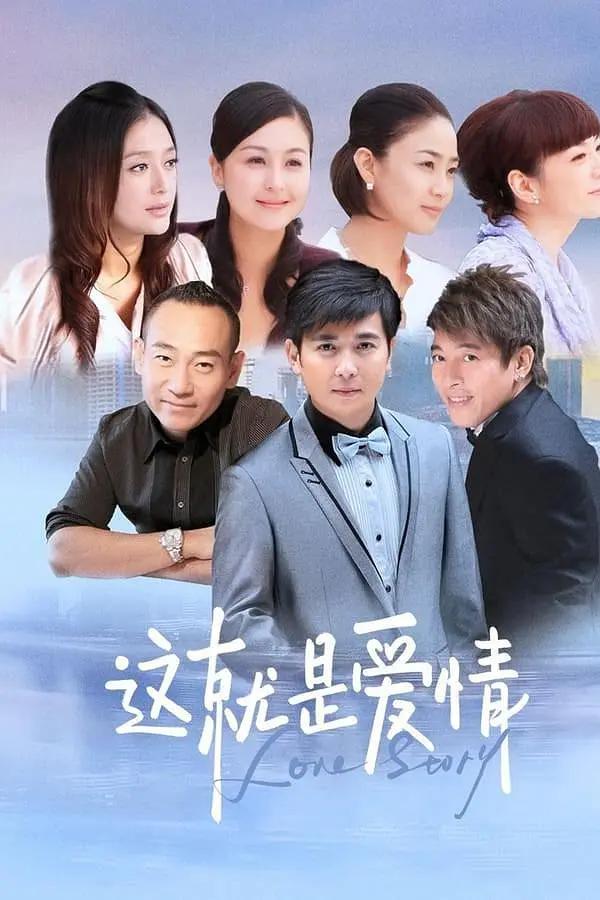 这就是爱情海报