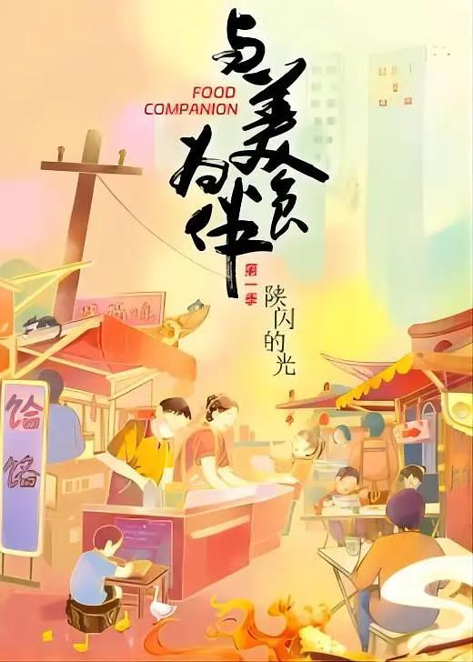 与美食为伴海报