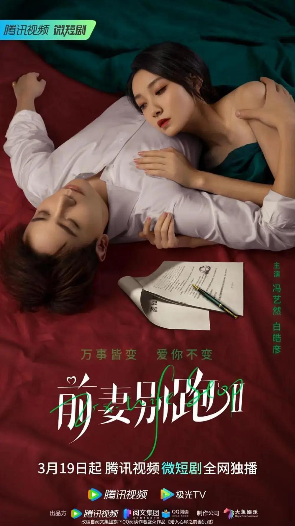 前妻别跑2海报