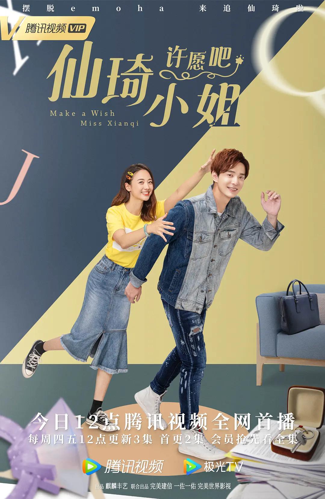 仙琦小姐许愿吧海报
