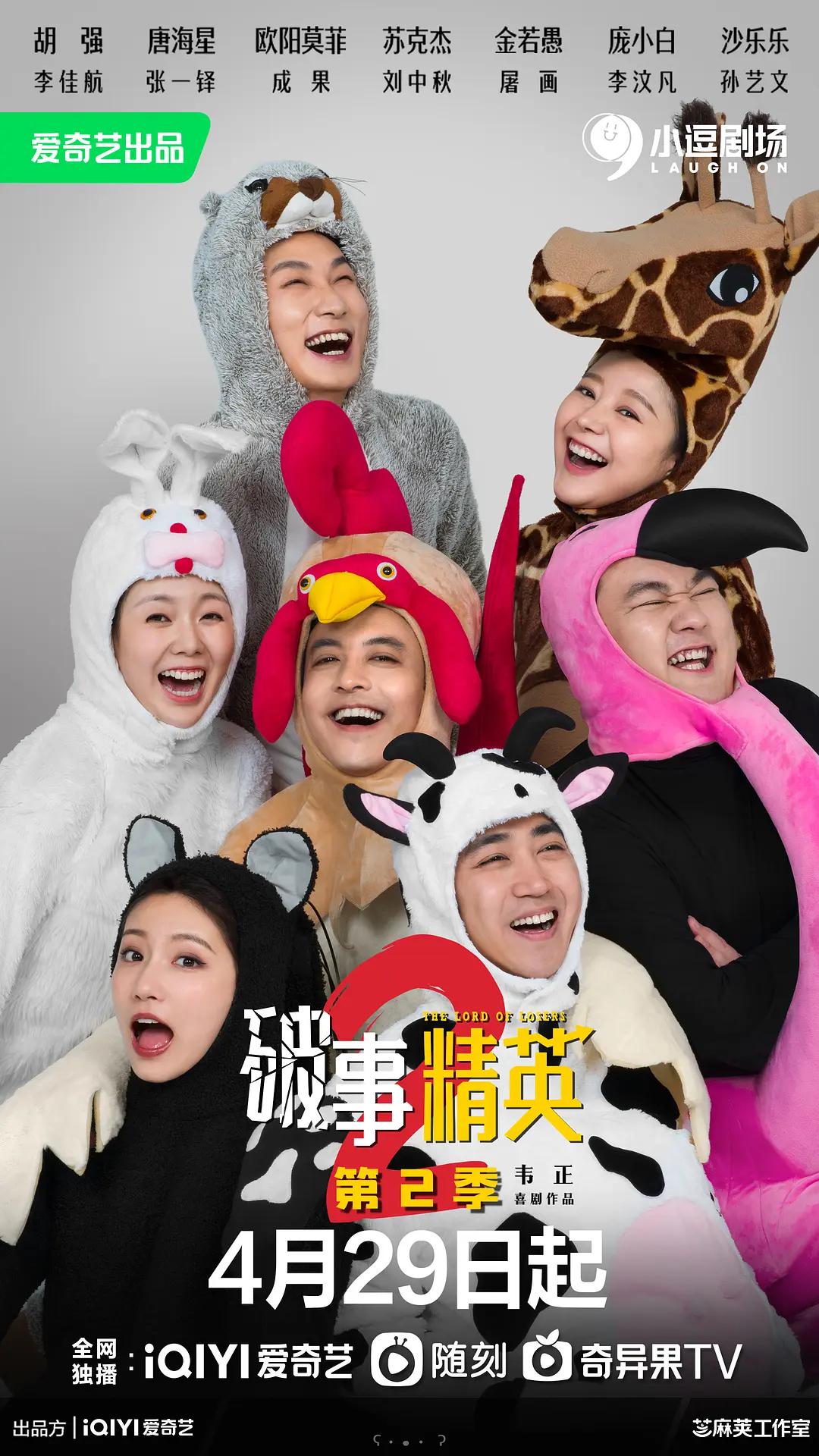 破事精英 第二季海报