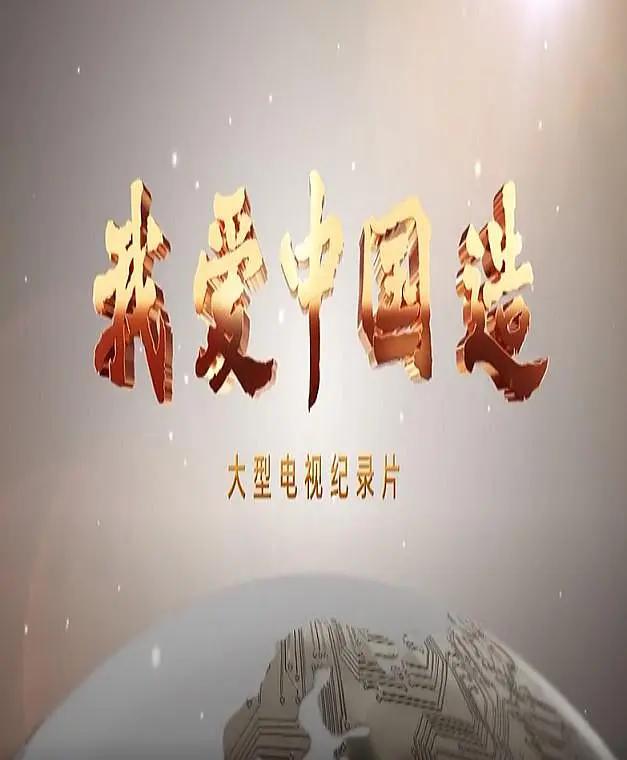 我爱中国造海报
