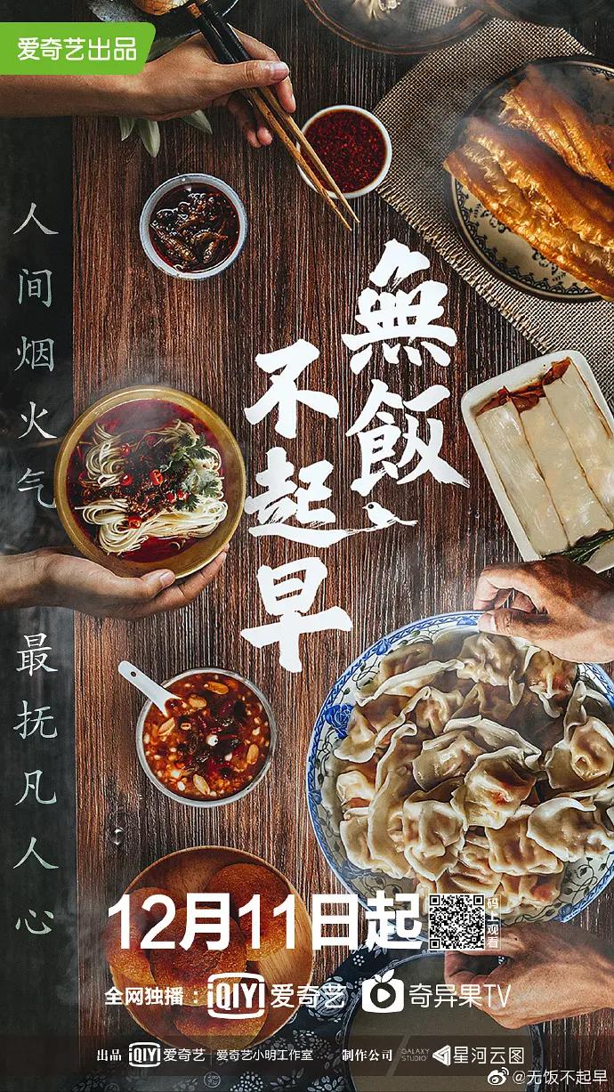 无饭不起早海报