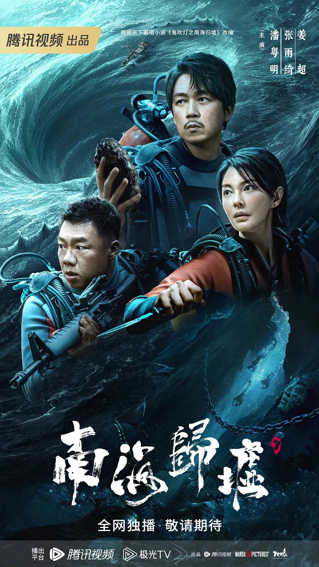 南海归墟海报