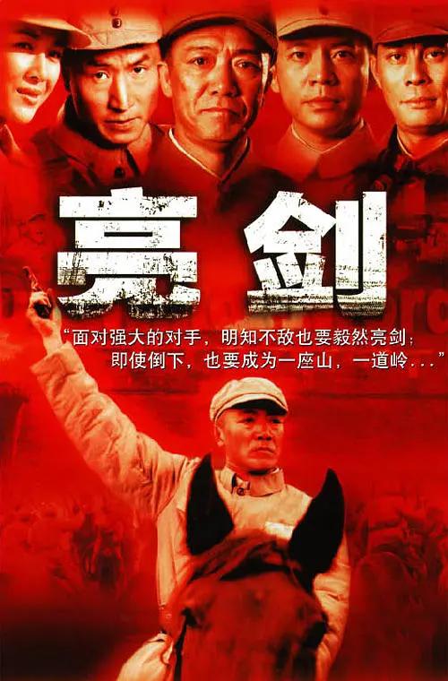 亮剑海报
