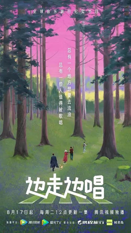 边走边唱2021海报
